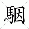 駰字组词