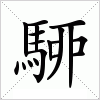 駵字组词