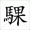 騍字组词