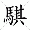 騏字组词