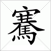 騫字组词