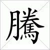 騰字组词