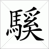 騱字组词