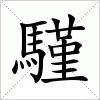 騹字组词