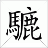 騼字组词