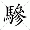 驂字组词