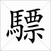 驃字组词