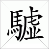 驉字组词