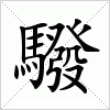 驋字组词