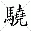 驍字组词