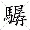 驏字组词