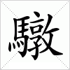 驐字组词