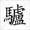 驢字组词