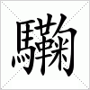 驧字组词