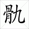 骩字组词