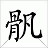 骪字组词