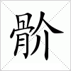 骱字组词