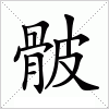 骳字组词