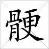 骾字组词