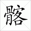 髂字组词