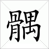 髃字组词