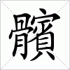 髕字组词