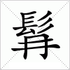 髥字组词