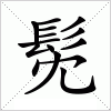 髧字组词