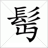 髩字组词