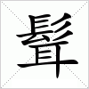 髶字组词