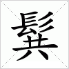 髸字组词