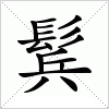 鬂字组词