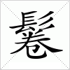 鬈字组词