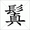 鬒字组词