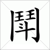 鬦字组词