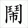 鬧字组词