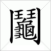 鬮字组词