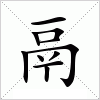 鬲字组词