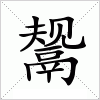 汉字 鬶