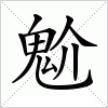 魀字组词