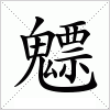 魒字组词