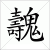 魗字组词