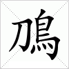 汉字 鳭