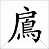 鳸字组词