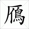 鴈字组词