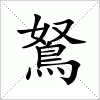 鴑字组词