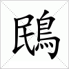 鴖字组词