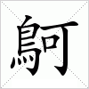 鴚字组词