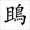 鴡字组词