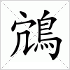 鴧字组词